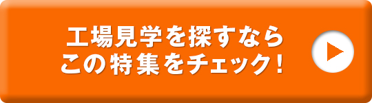 工場見学を探すならこの特集をチェック！