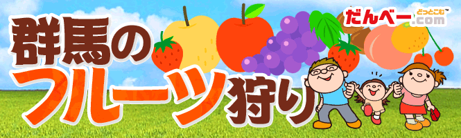 群馬のフルーツ狩り 検索結果 だんべー Com 群馬のフルーツ狩り 検索結果 だんべー Com