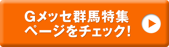 Gメッセ群馬特集はこちら