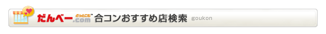 群馬の合コンおすすめ店検索