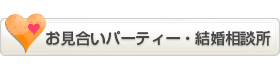 お見合いパーティー・結婚相談所