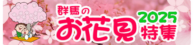 群馬のお花見特集2025