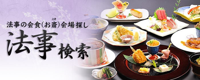 法事検索  法事の会食（お斎）会場探し