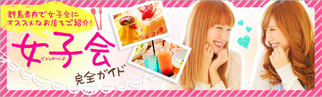 群馬の女子会完全ガイド
