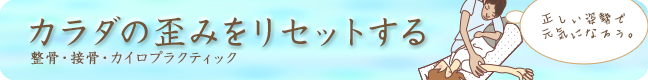 カラダの歪みをリセットする