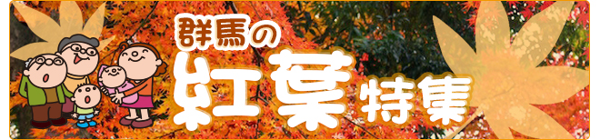 群馬の紅葉特集