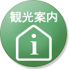 観光案内がある道の駅