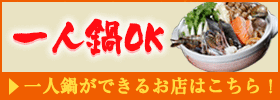一人鍋OKのお店はこちら