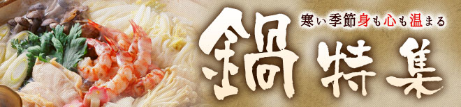 寒い季節身も心も温まる 鍋特集