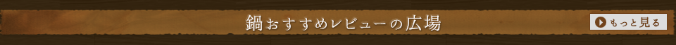 鍋おすすめレビューの広場