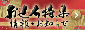 おせち特集　お知らせ・情報