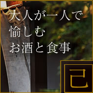 大人が一人で愉しむお酒と食事