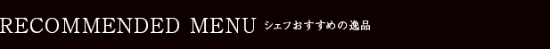 『まつや』店主  松崎　純一おすすめの逸品