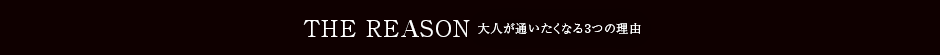 『酔月亭』大人が通いたくなる3つの理由