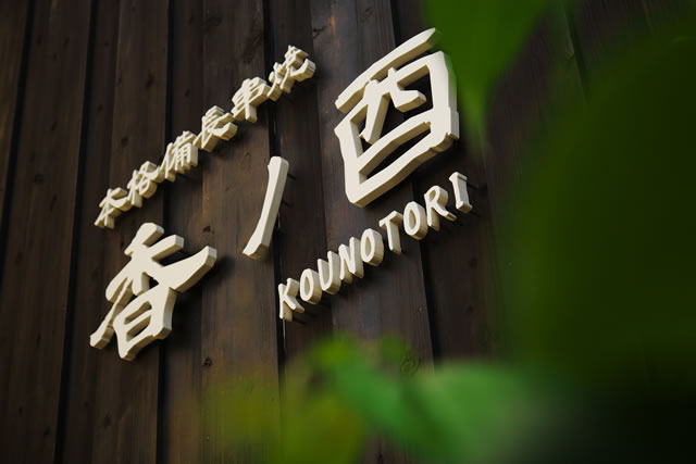 大人の隠れ家的佇まいのお店