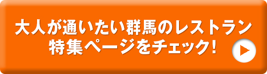 大人が通いたい群馬のレストラン