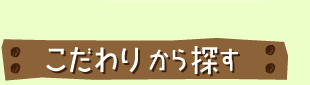 こだわりから探す