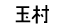 �ʑ�