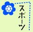 �X�|�[�c