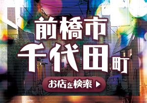 前橋市千代田町のスナック情報はこちら