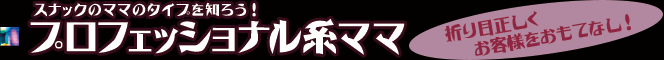 スナックのママのタイプを知ろう!プロフェッショナル系ママ