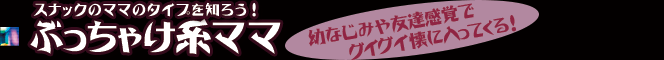スナックのママのタイプを知ろう!ぶっちゃけ系ママ