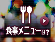 スナックの食事メニューは？