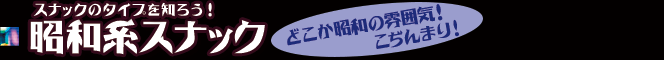 スナックのタイプを知ろう！ 昭和系スナック