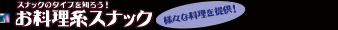 スナックのタイプを知ろう！ お料理系スナック