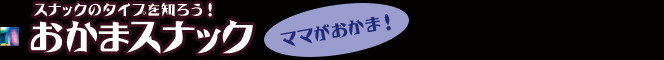 スナックのタイプを知ろう！ おかまスナック