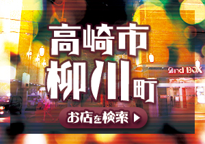高崎市柳川町のスナック情報はこちら