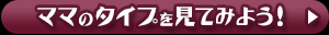 スナックのママのタイプを見てみよう!