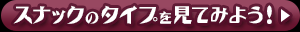 スナックのタイプを見てみよう!