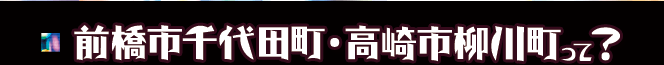 群馬のスナック街 前橋市千代田町・高崎市柳川町って?