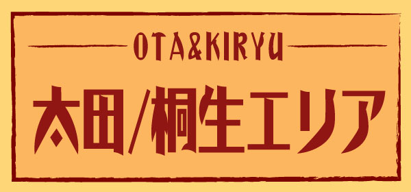 太田桐生エリア