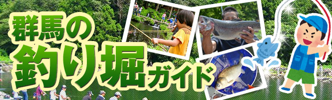 群馬の釣り堀ガイド