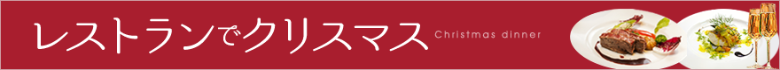 クリスマスディナーにおすすめの群馬のレストラン