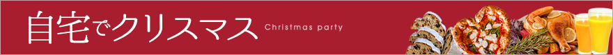 クリスマスパーティーに便利な群馬のテイクアウト情報