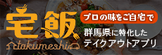 群馬のテイクアウトアプリ『宅飯』