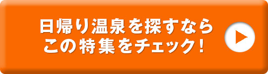 群馬の日帰り温泉