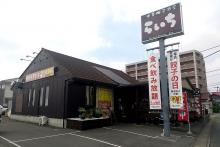 らいち 中居店