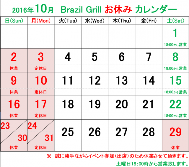 Brazil Grill高崎 ブラジルグリル 10月カレンダー