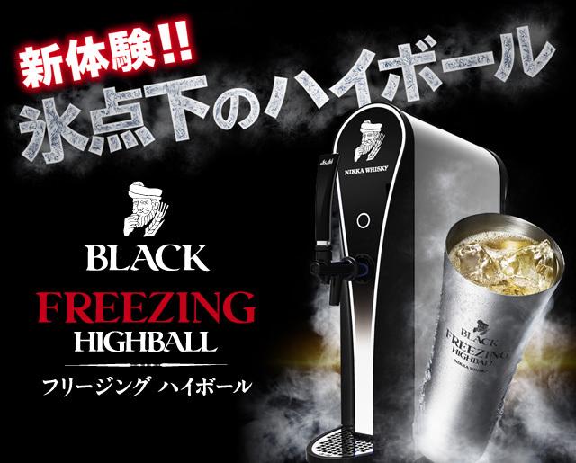 黒でん市場 フリージングハイボールはじめました 黒でん市場 フリージングハイボールはじめました