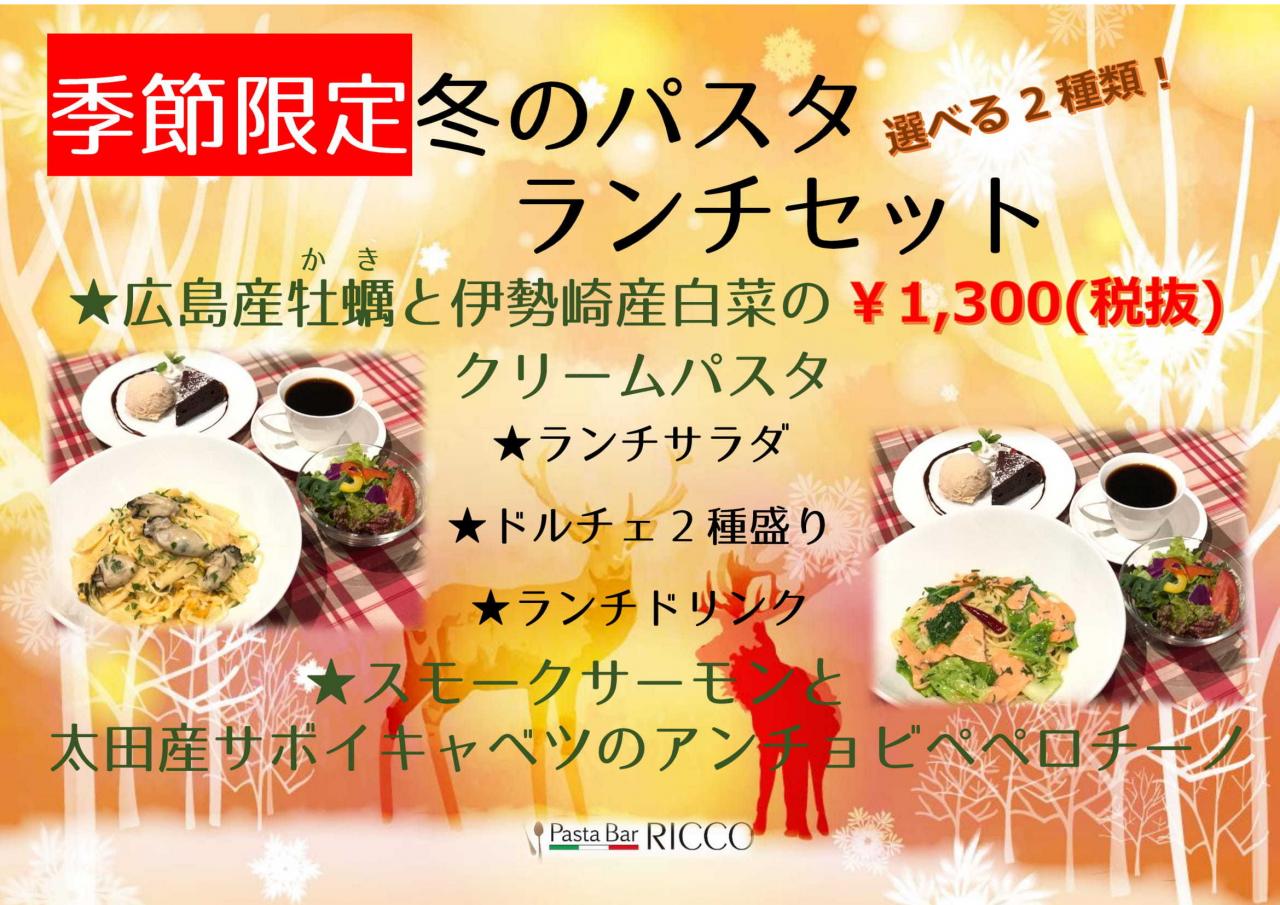 リッコ 冬のパスタランチセットと本日のパスタ リッコ 冬のパスタランチセットと本日のパスタ