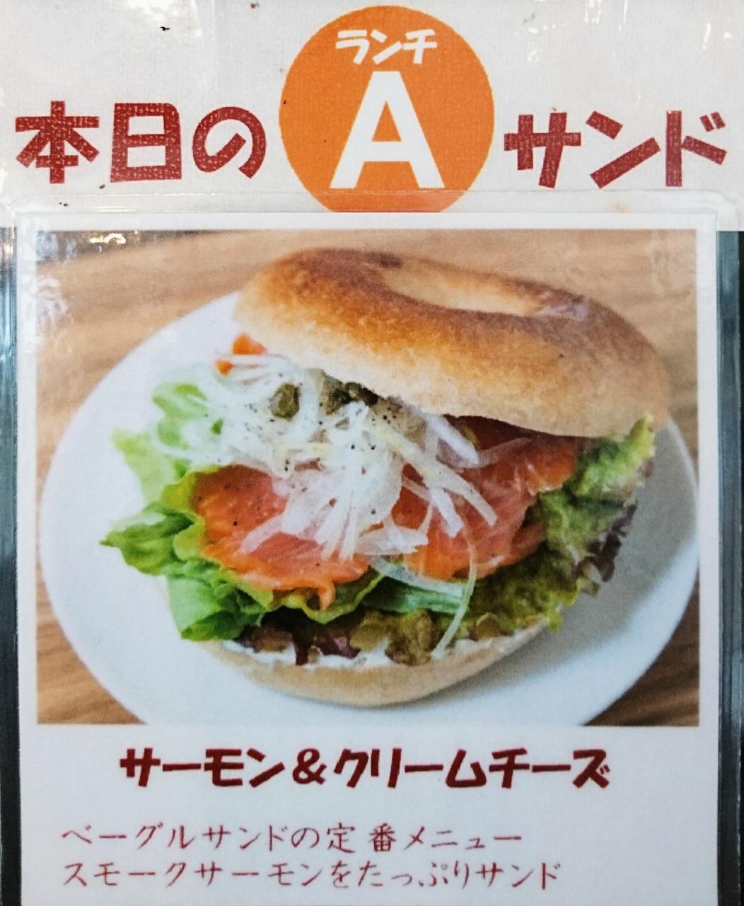Mi Bagel ミーベーグル ランチ ベーグルサンドはサーモン クリームチーズ などなど