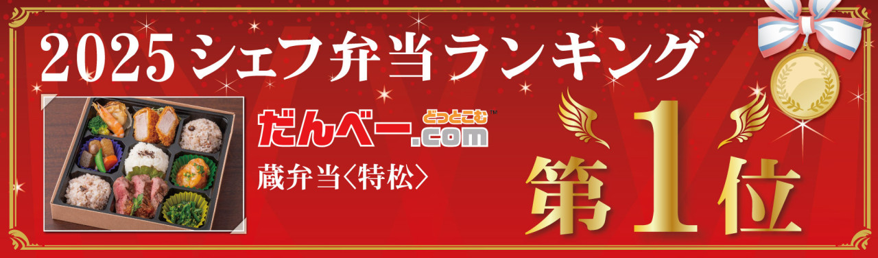 2025年シェフ弁当ランキング1位 もぎたて完熟屋 蔵弁当<特松>