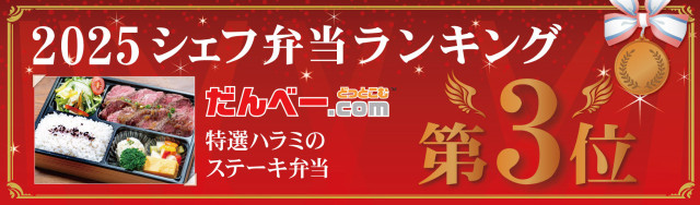 シェフ弁当アワード2025 第3位
