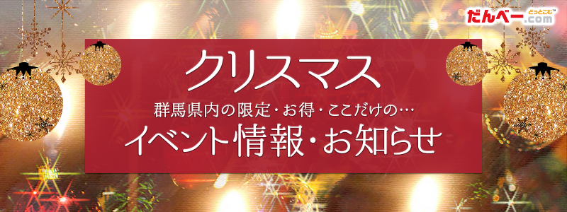 クリスマス2024 イベント情報・お知らせ