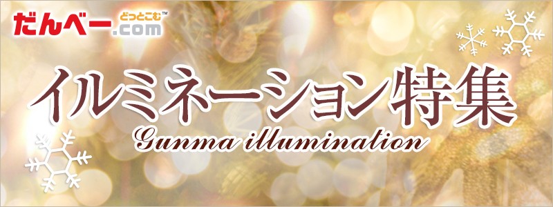 群馬のイルミネーションスポット2024-2025