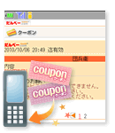おトクな携帯クーポンが使える